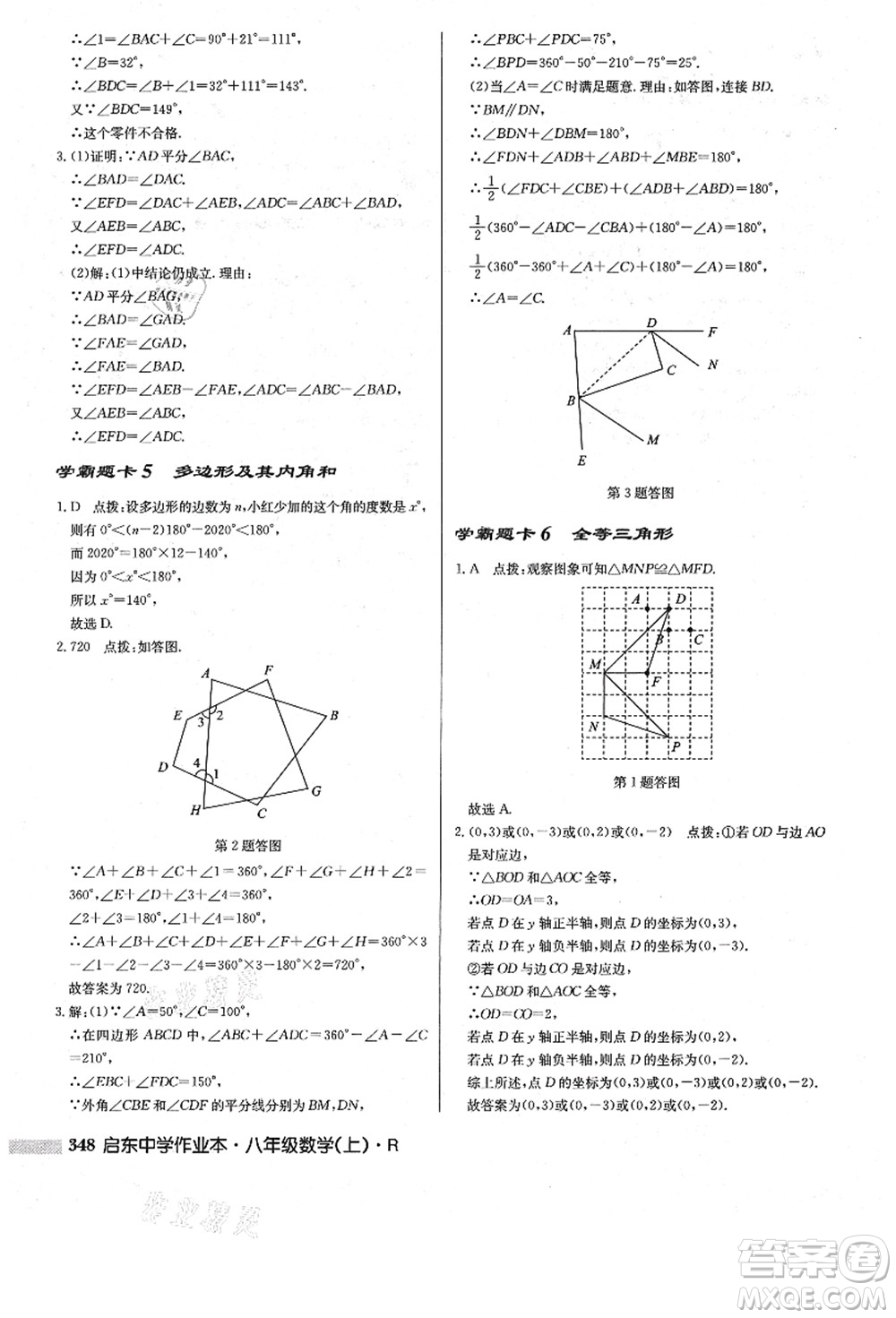 龍門(mén)書(shū)局2021啟東中學(xué)作業(yè)本八年級(jí)數(shù)學(xué)上冊(cè)R人教版答案