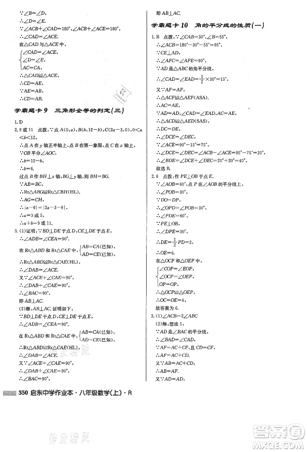 龍門(mén)書(shū)局2021啟東中學(xué)作業(yè)本八年級(jí)數(shù)學(xué)上冊(cè)R人教版答案