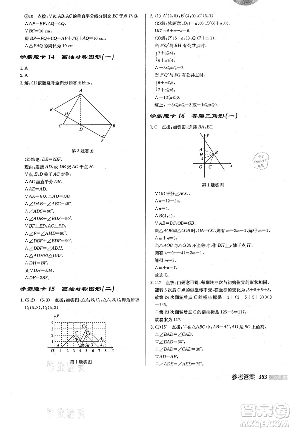 龍門(mén)書(shū)局2021啟東中學(xué)作業(yè)本八年級(jí)數(shù)學(xué)上冊(cè)R人教版答案