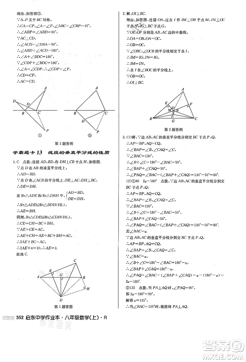 龍門(mén)書(shū)局2021啟東中學(xué)作業(yè)本八年級(jí)數(shù)學(xué)上冊(cè)R人教版答案