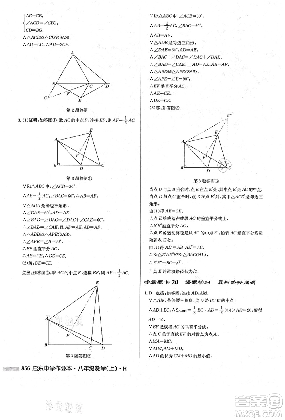 龍門(mén)書(shū)局2021啟東中學(xué)作業(yè)本八年級(jí)數(shù)學(xué)上冊(cè)R人教版答案