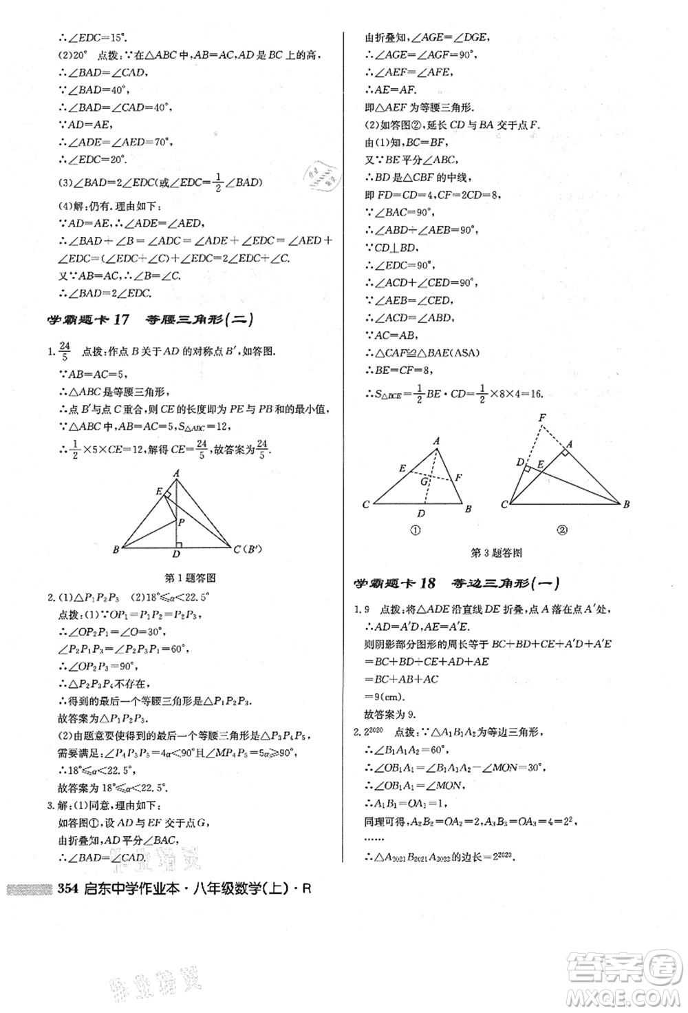 龍門(mén)書(shū)局2021啟東中學(xué)作業(yè)本八年級(jí)數(shù)學(xué)上冊(cè)R人教版答案