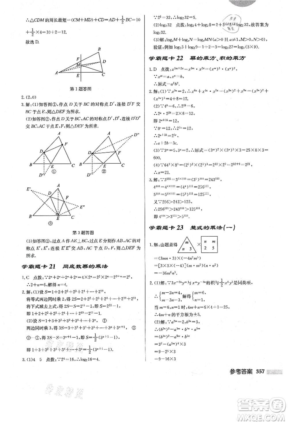 龍門(mén)書(shū)局2021啟東中學(xué)作業(yè)本八年級(jí)數(shù)學(xué)上冊(cè)R人教版答案