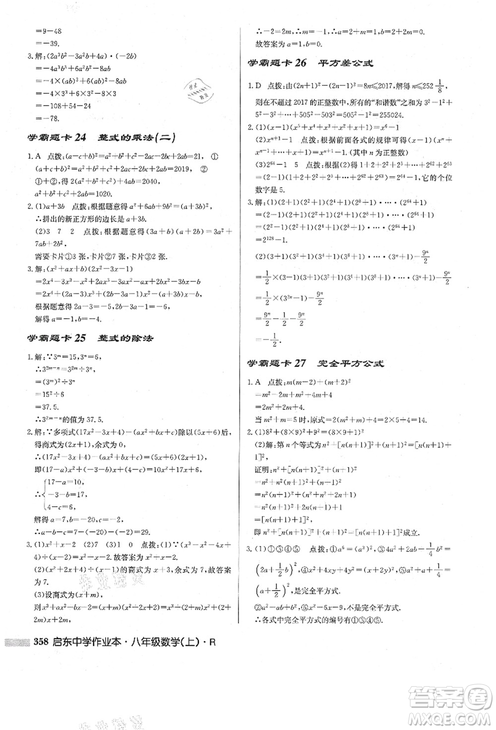 龍門(mén)書(shū)局2021啟東中學(xué)作業(yè)本八年級(jí)數(shù)學(xué)上冊(cè)R人教版答案