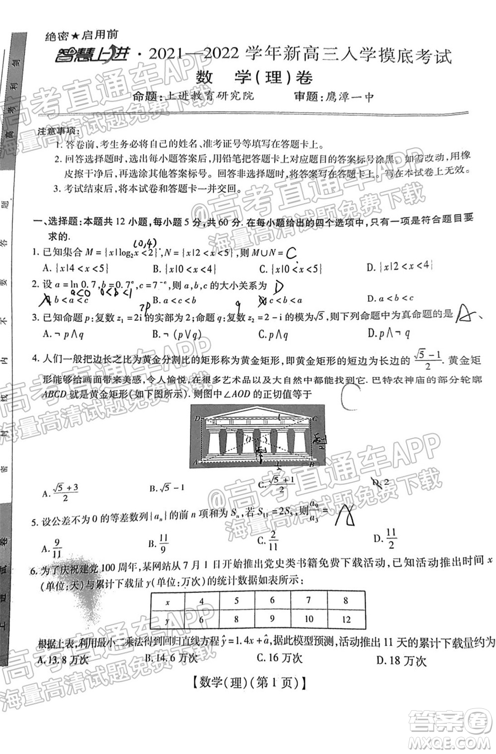 智慧上進(jìn)2021-2022學(xué)年新高三入學(xué)摸底考試?yán)砜茢?shù)學(xué)試題及參考答案