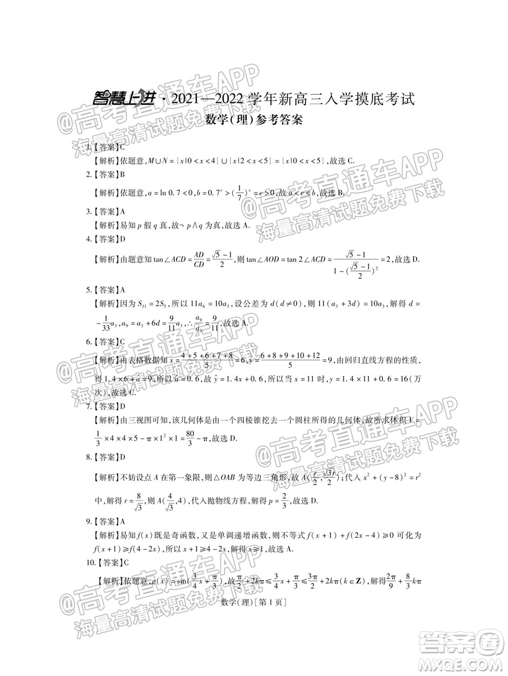 智慧上進(jìn)2021-2022學(xué)年新高三入學(xué)摸底考試?yán)砜茢?shù)學(xué)試題及參考答案