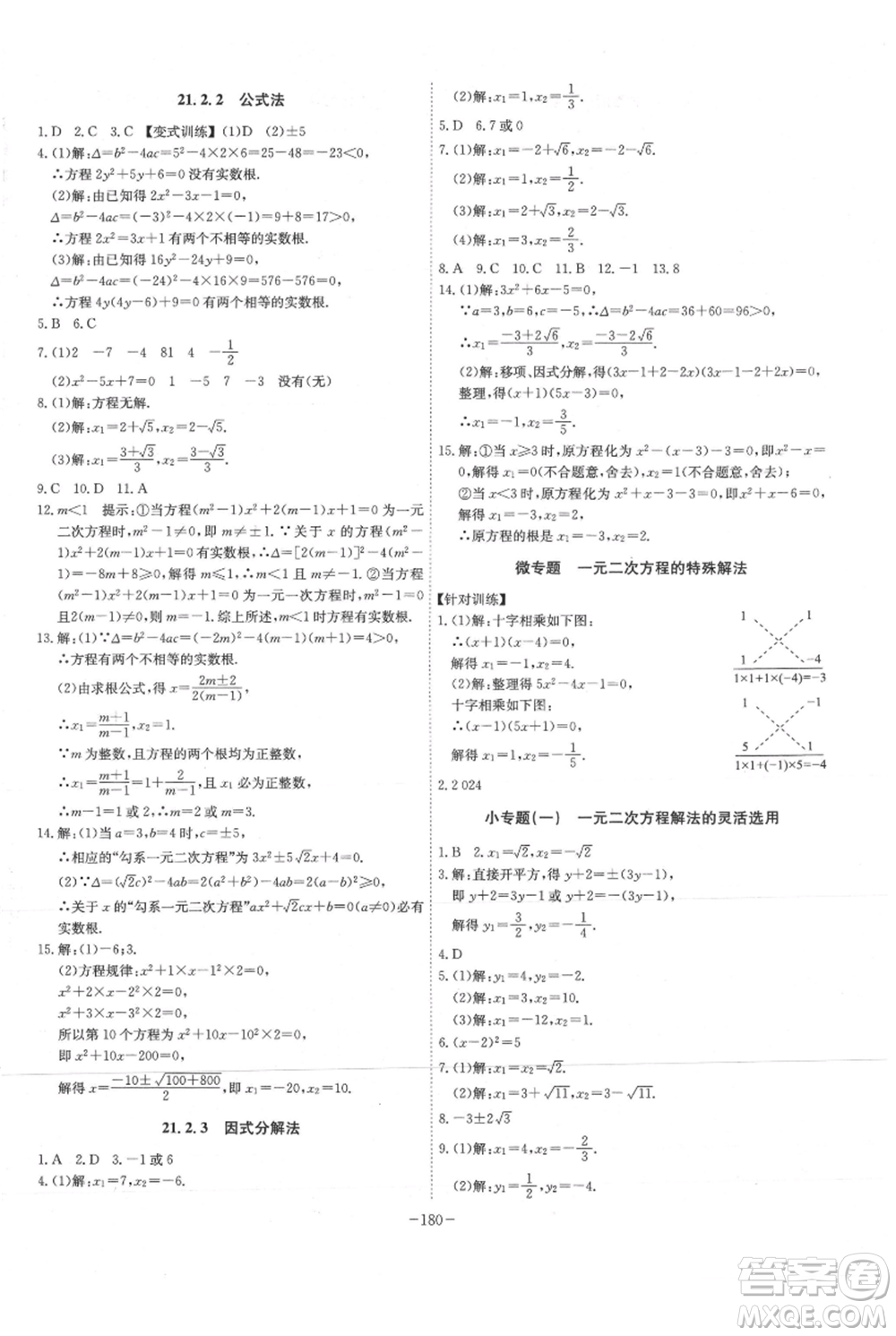 安徽師范大學(xué)出版社2021課時(shí)A計(jì)劃九年級(jí)上冊(cè)數(shù)學(xué)人教版參考答案