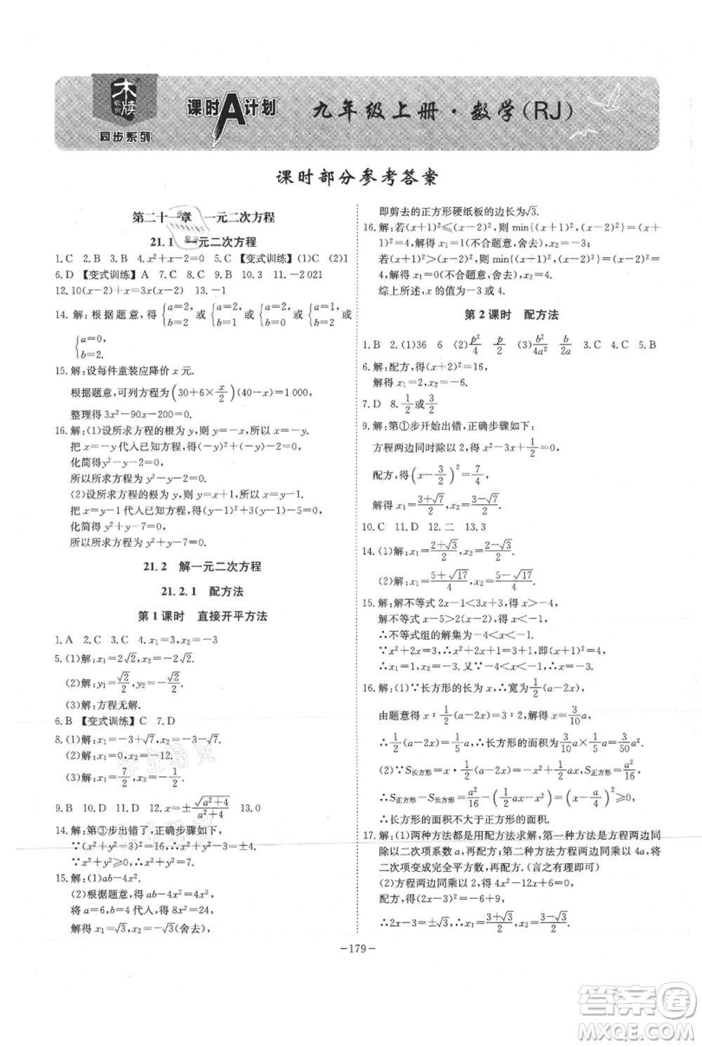 安徽師范大學(xué)出版社2021課時(shí)A計(jì)劃九年級(jí)上冊(cè)數(shù)學(xué)人教版參考答案