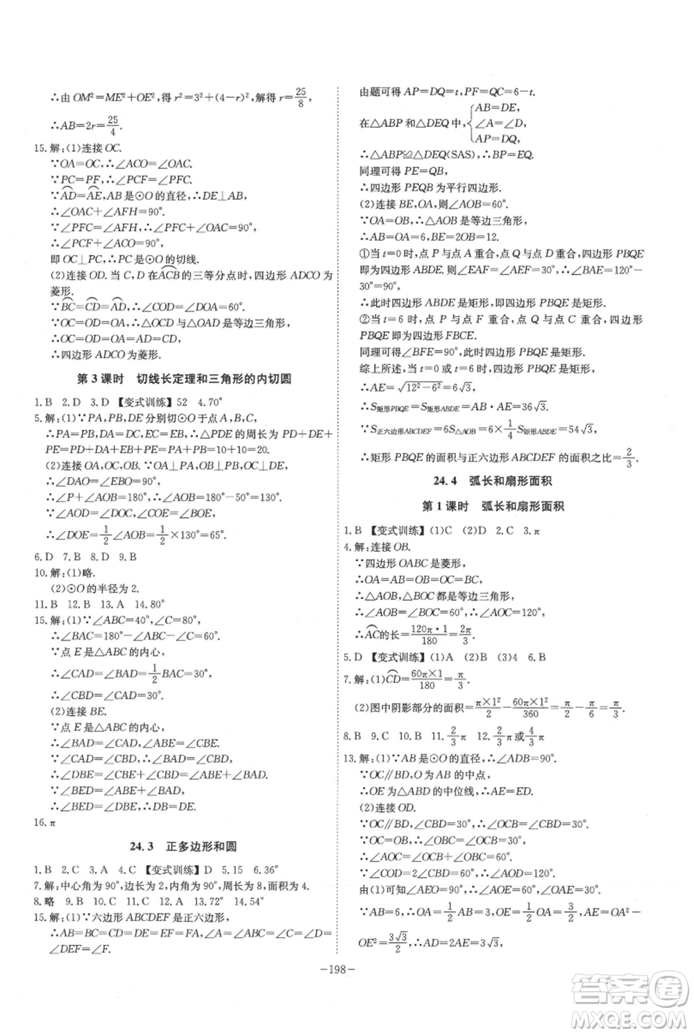 安徽師范大學(xué)出版社2021課時(shí)A計(jì)劃九年級(jí)上冊(cè)數(shù)學(xué)人教版參考答案