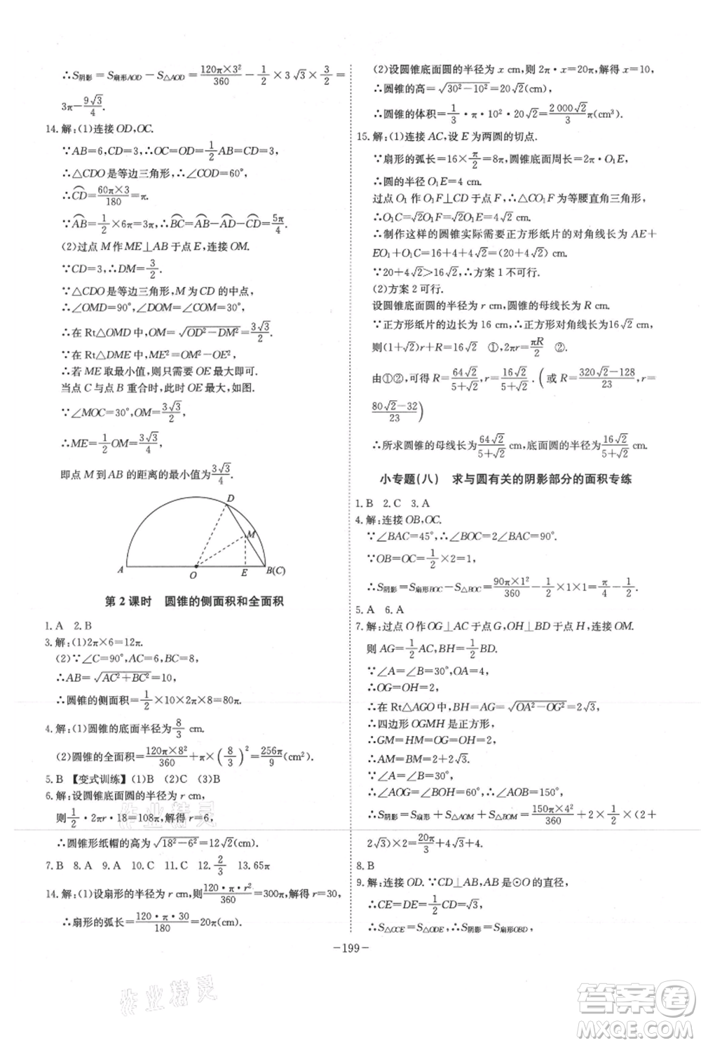 安徽師范大學(xué)出版社2021課時(shí)A計(jì)劃九年級(jí)上冊(cè)數(shù)學(xué)人教版參考答案