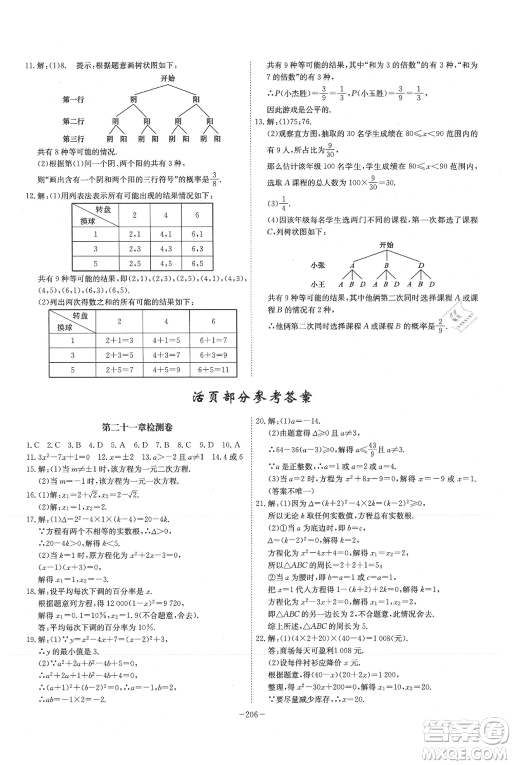 安徽師范大學(xué)出版社2021課時(shí)A計(jì)劃九年級(jí)上冊(cè)數(shù)學(xué)人教版參考答案