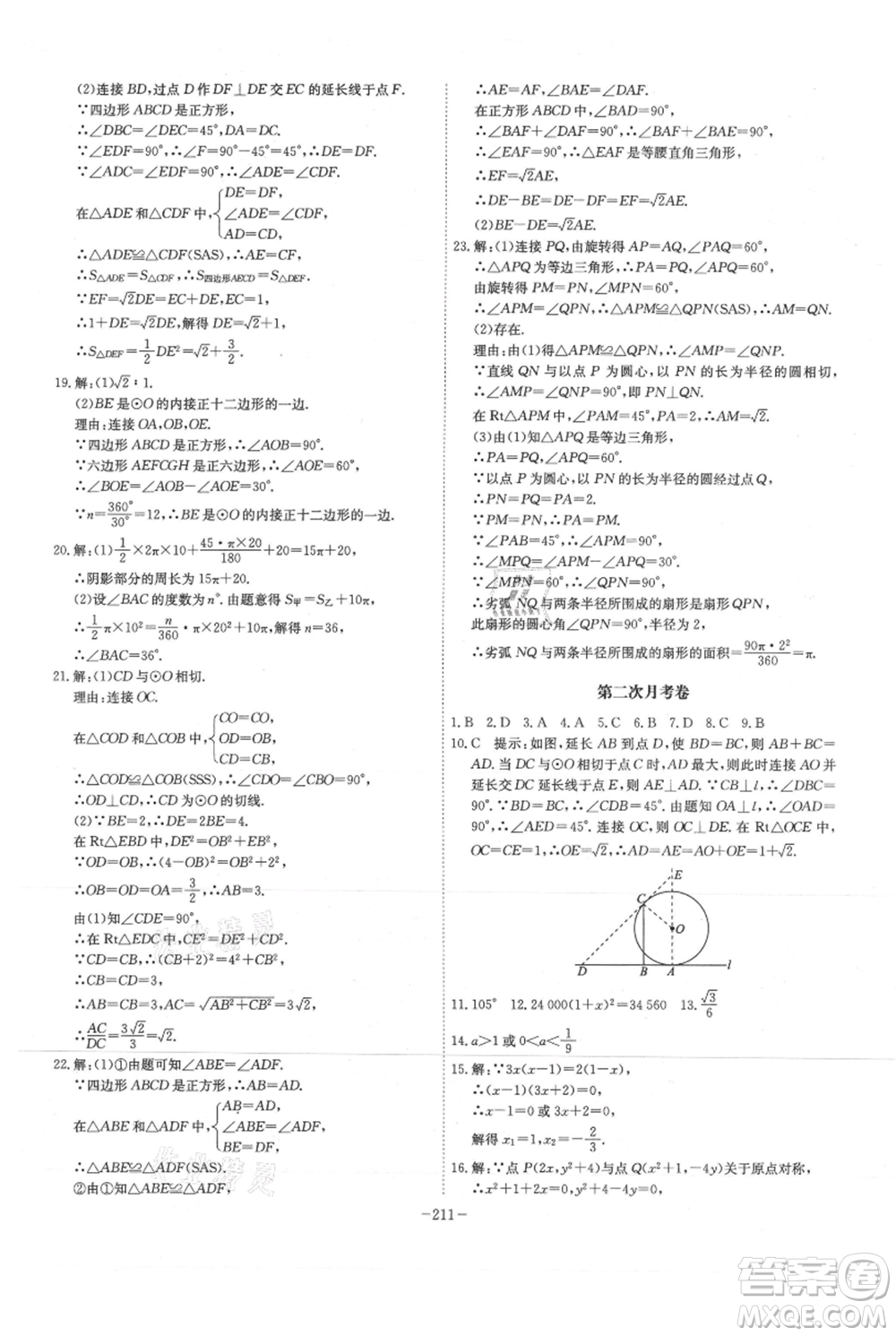 安徽師范大學(xué)出版社2021課時(shí)A計(jì)劃九年級(jí)上冊(cè)數(shù)學(xué)人教版參考答案