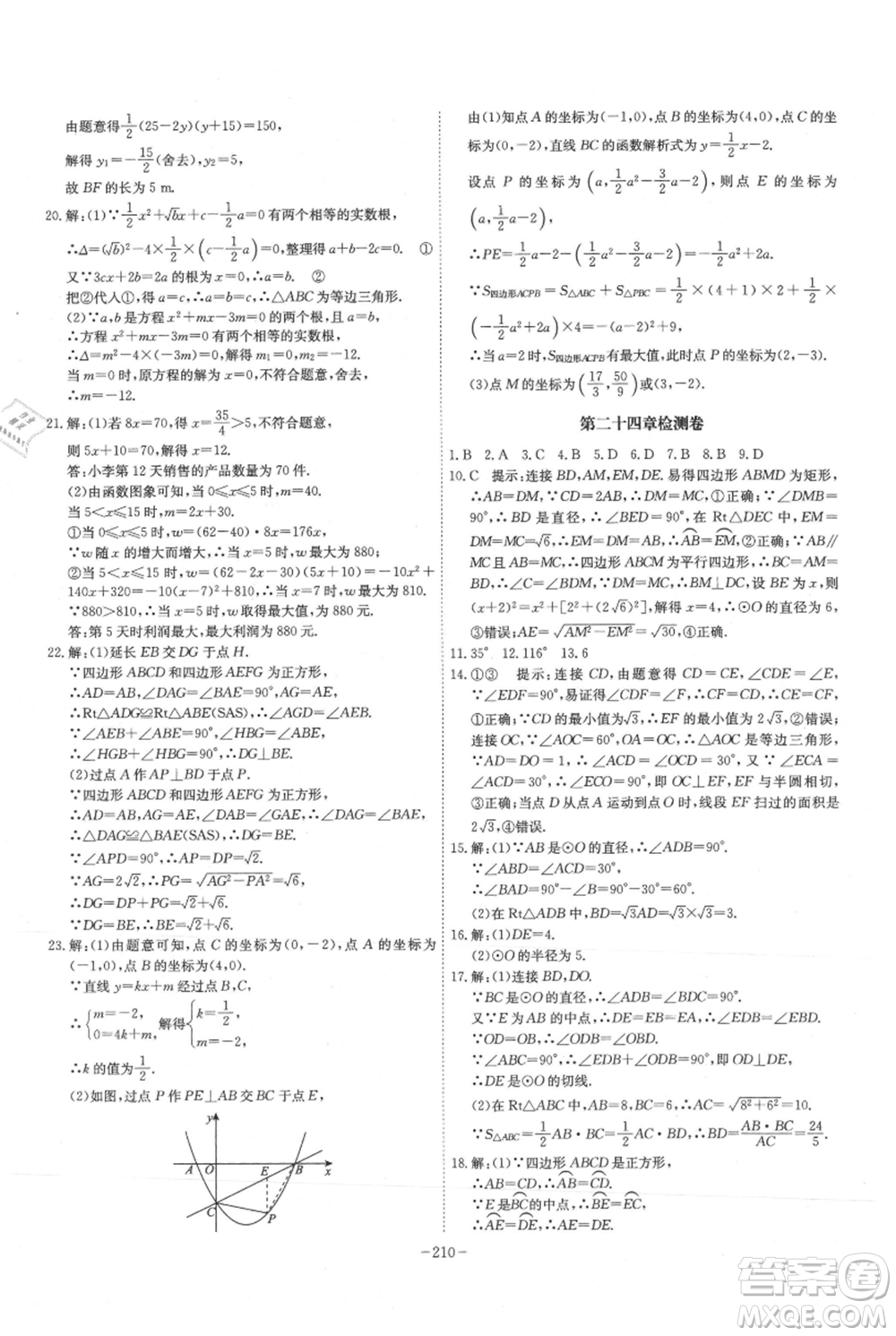 安徽師范大學(xué)出版社2021課時(shí)A計(jì)劃九年級(jí)上冊(cè)數(shù)學(xué)人教版參考答案