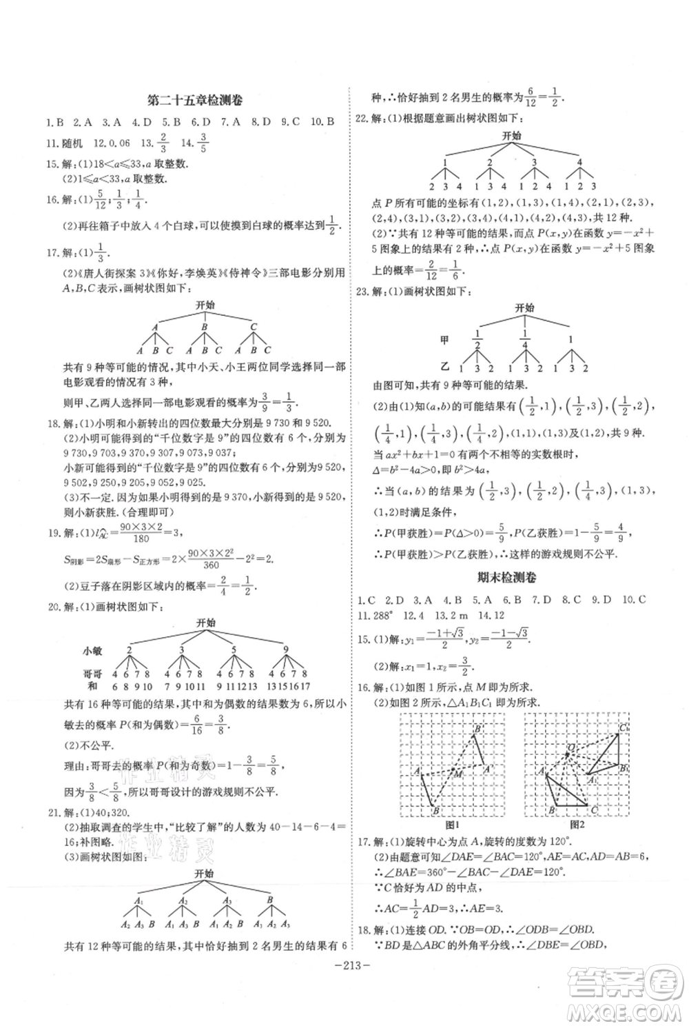 安徽師范大學(xué)出版社2021課時(shí)A計(jì)劃九年級(jí)上冊(cè)數(shù)學(xué)人教版參考答案