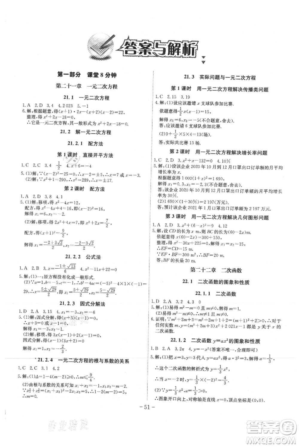 安徽師范大學(xué)出版社2021課時(shí)A計(jì)劃九年級(jí)上冊(cè)數(shù)學(xué)人教版參考答案