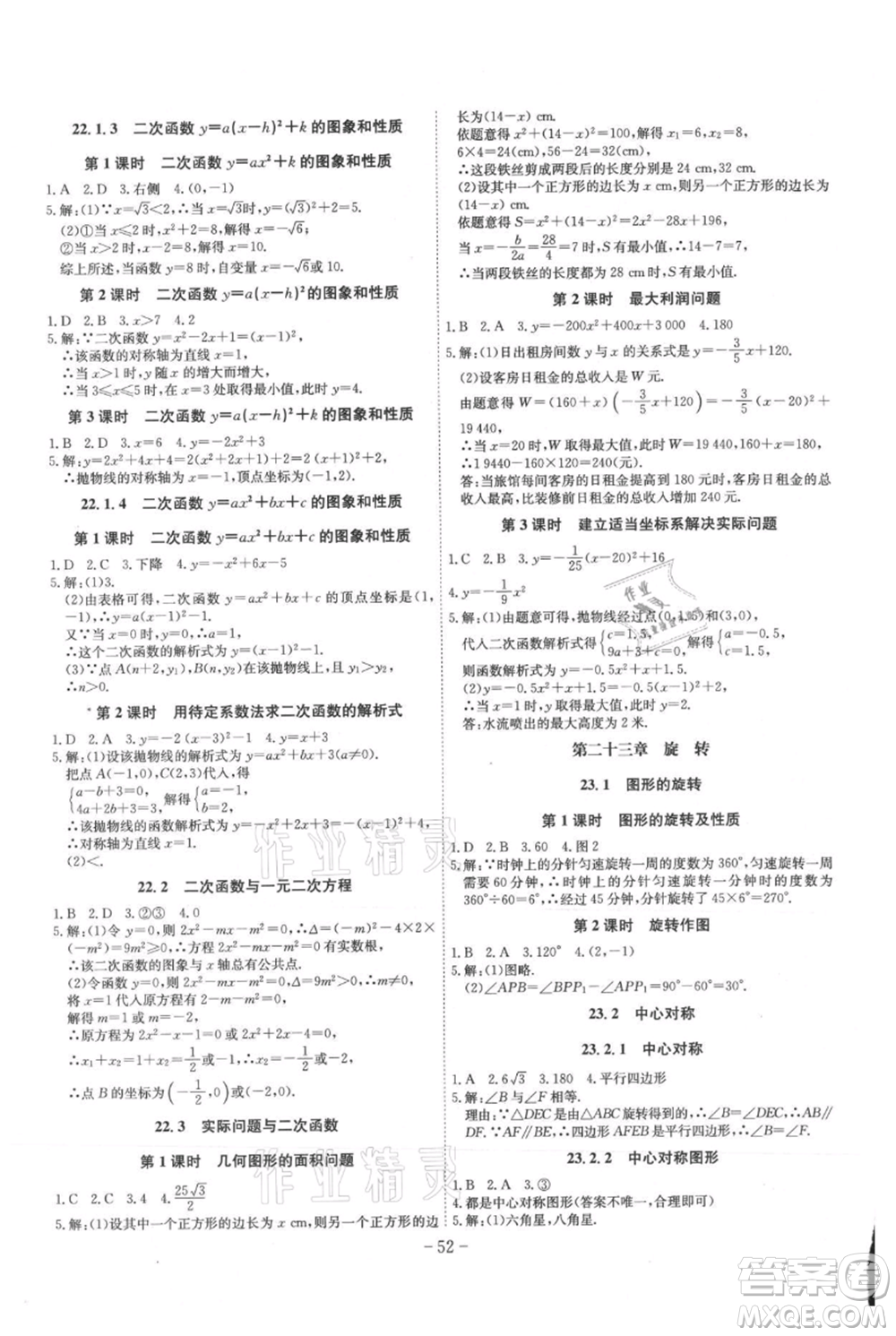 安徽師范大學(xué)出版社2021課時(shí)A計(jì)劃九年級(jí)上冊(cè)數(shù)學(xué)人教版參考答案