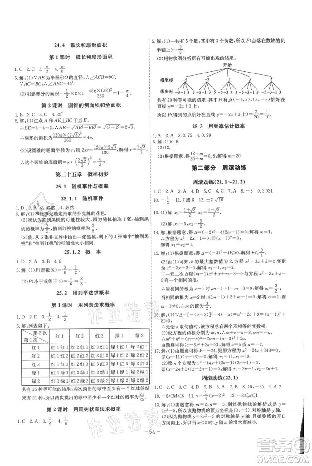 安徽師范大學(xué)出版社2021課時(shí)A計(jì)劃九年級(jí)上冊(cè)數(shù)學(xué)人教版參考答案