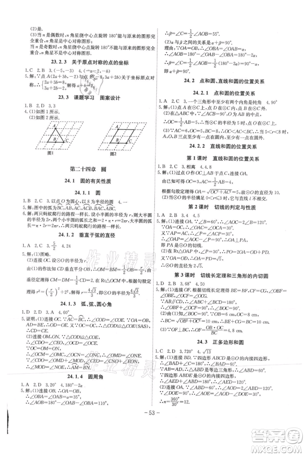 安徽師范大學(xué)出版社2021課時(shí)A計(jì)劃九年級(jí)上冊(cè)數(shù)學(xué)人教版參考答案