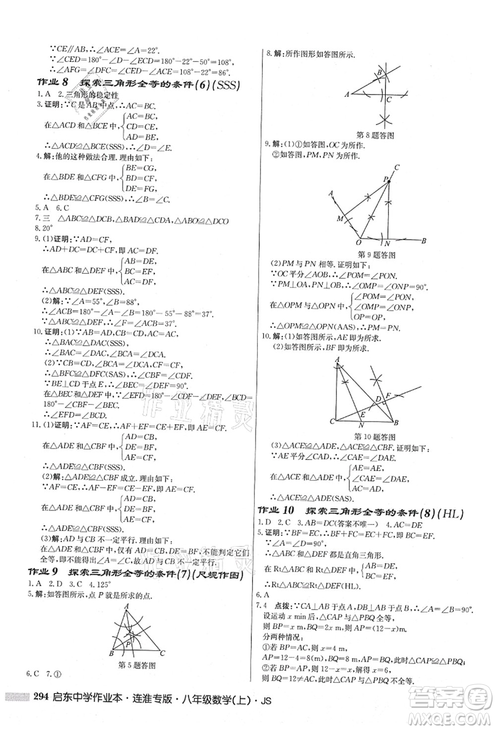 龍門書局2021啟東中學(xué)作業(yè)本八年級數(shù)學(xué)上冊JS江蘇版連淮專版答案