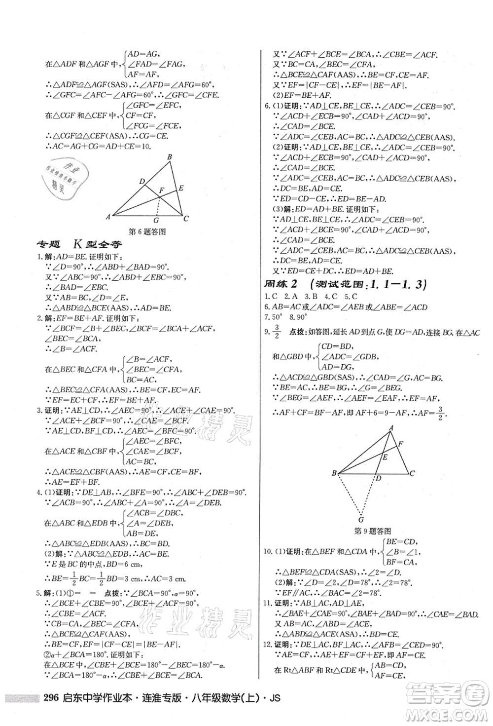 龍門書局2021啟東中學(xué)作業(yè)本八年級數(shù)學(xué)上冊JS江蘇版連淮專版答案