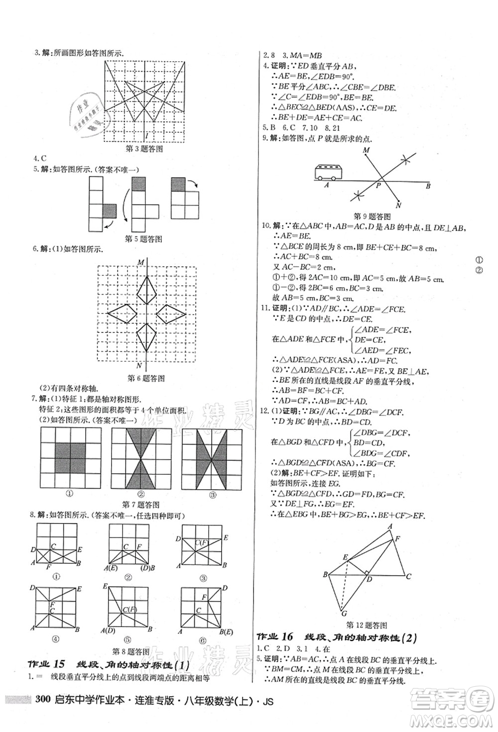 龍門書局2021啟東中學(xué)作業(yè)本八年級數(shù)學(xué)上冊JS江蘇版連淮專版答案