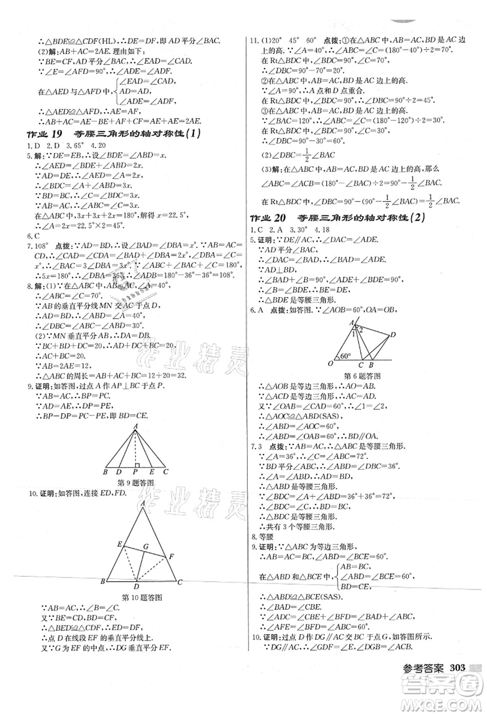 龍門書局2021啟東中學(xué)作業(yè)本八年級數(shù)學(xué)上冊JS江蘇版連淮專版答案