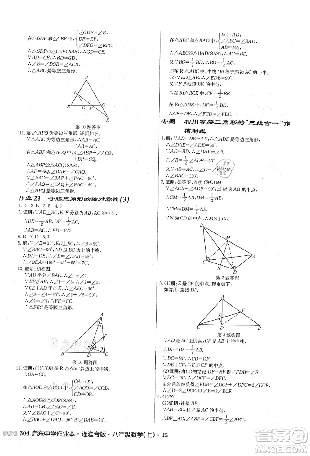 龍門書局2021啟東中學(xué)作業(yè)本八年級數(shù)學(xué)上冊JS江蘇版連淮專版答案