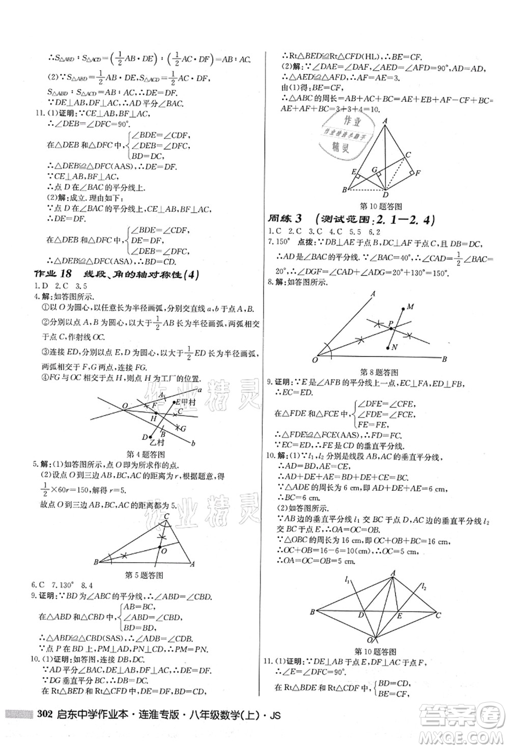 龍門書局2021啟東中學(xué)作業(yè)本八年級數(shù)學(xué)上冊JS江蘇版連淮專版答案