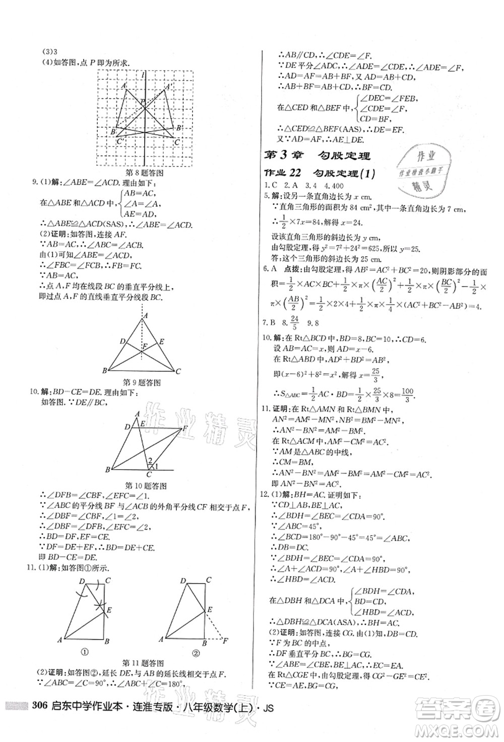 龍門書局2021啟東中學(xué)作業(yè)本八年級數(shù)學(xué)上冊JS江蘇版連淮專版答案