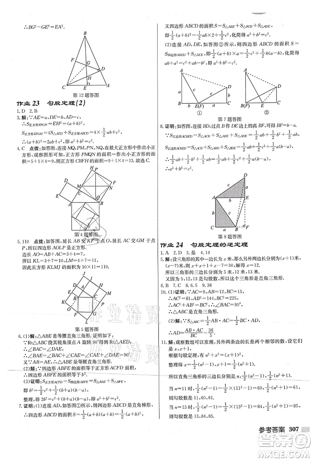 龍門書局2021啟東中學(xué)作業(yè)本八年級數(shù)學(xué)上冊JS江蘇版連淮專版答案