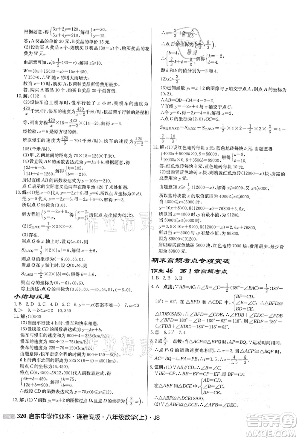 龍門書局2021啟東中學(xué)作業(yè)本八年級數(shù)學(xué)上冊JS江蘇版連淮專版答案