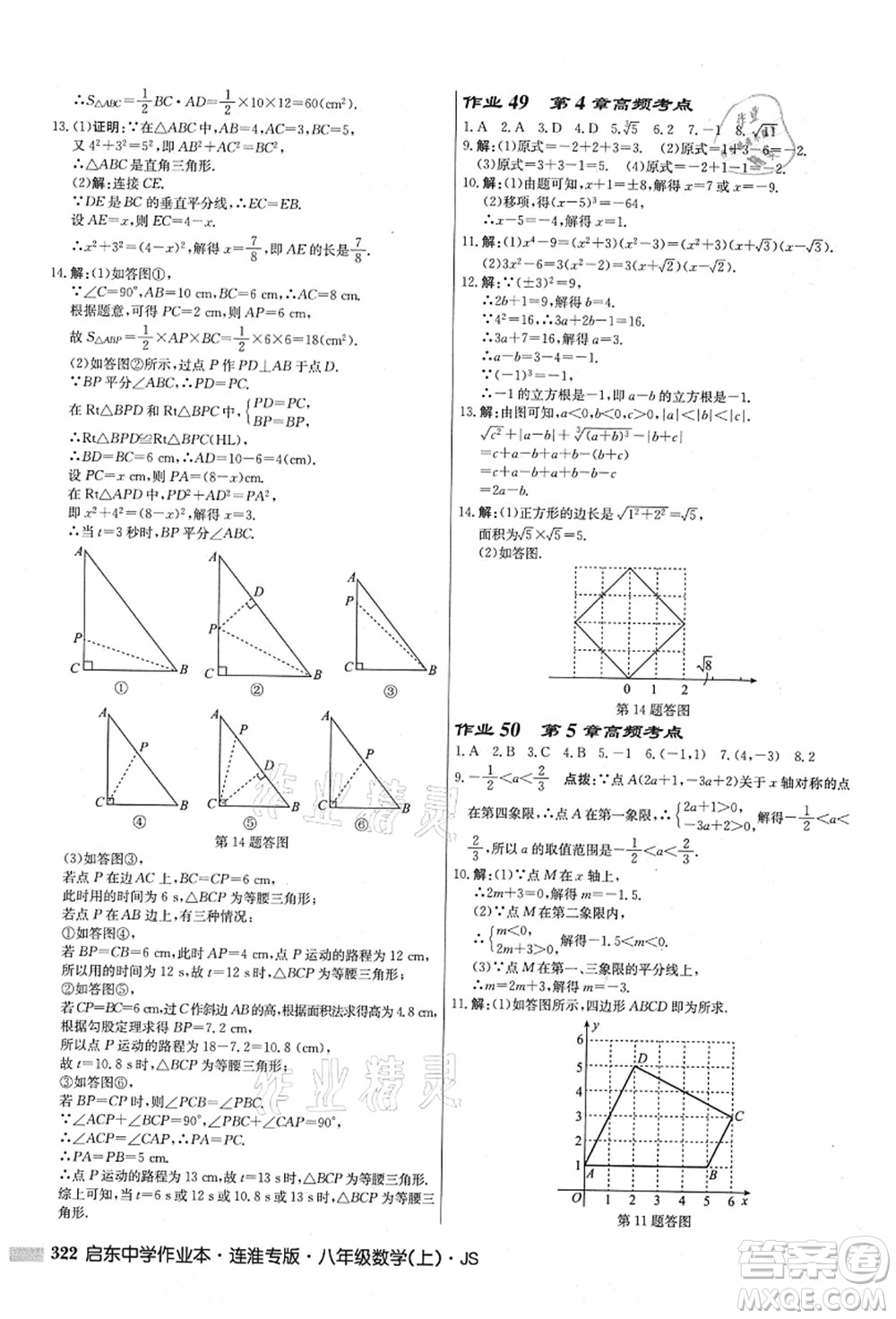 龍門書局2021啟東中學(xué)作業(yè)本八年級數(shù)學(xué)上冊JS江蘇版連淮專版答案