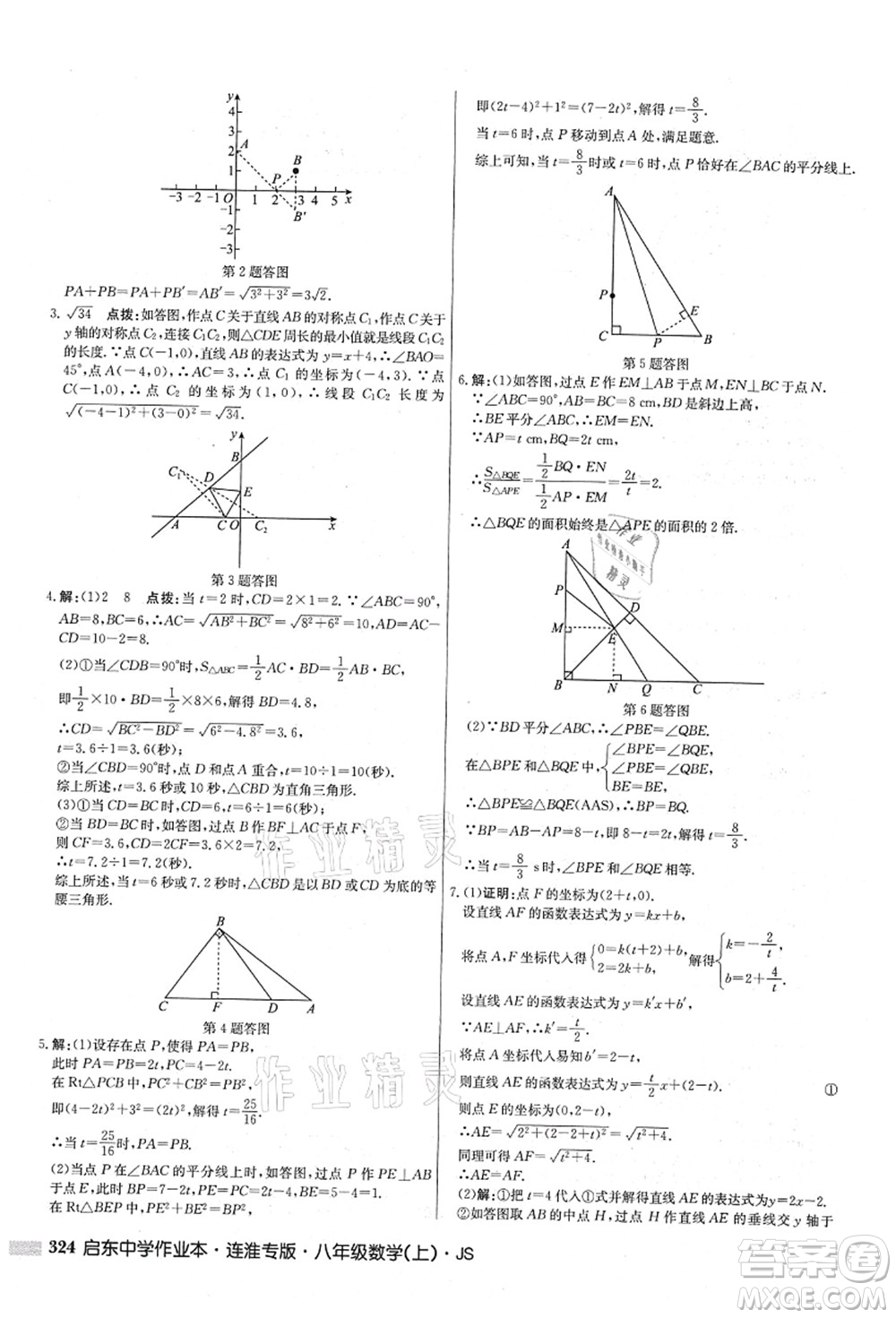 龍門書局2021啟東中學(xué)作業(yè)本八年級數(shù)學(xué)上冊JS江蘇版連淮專版答案