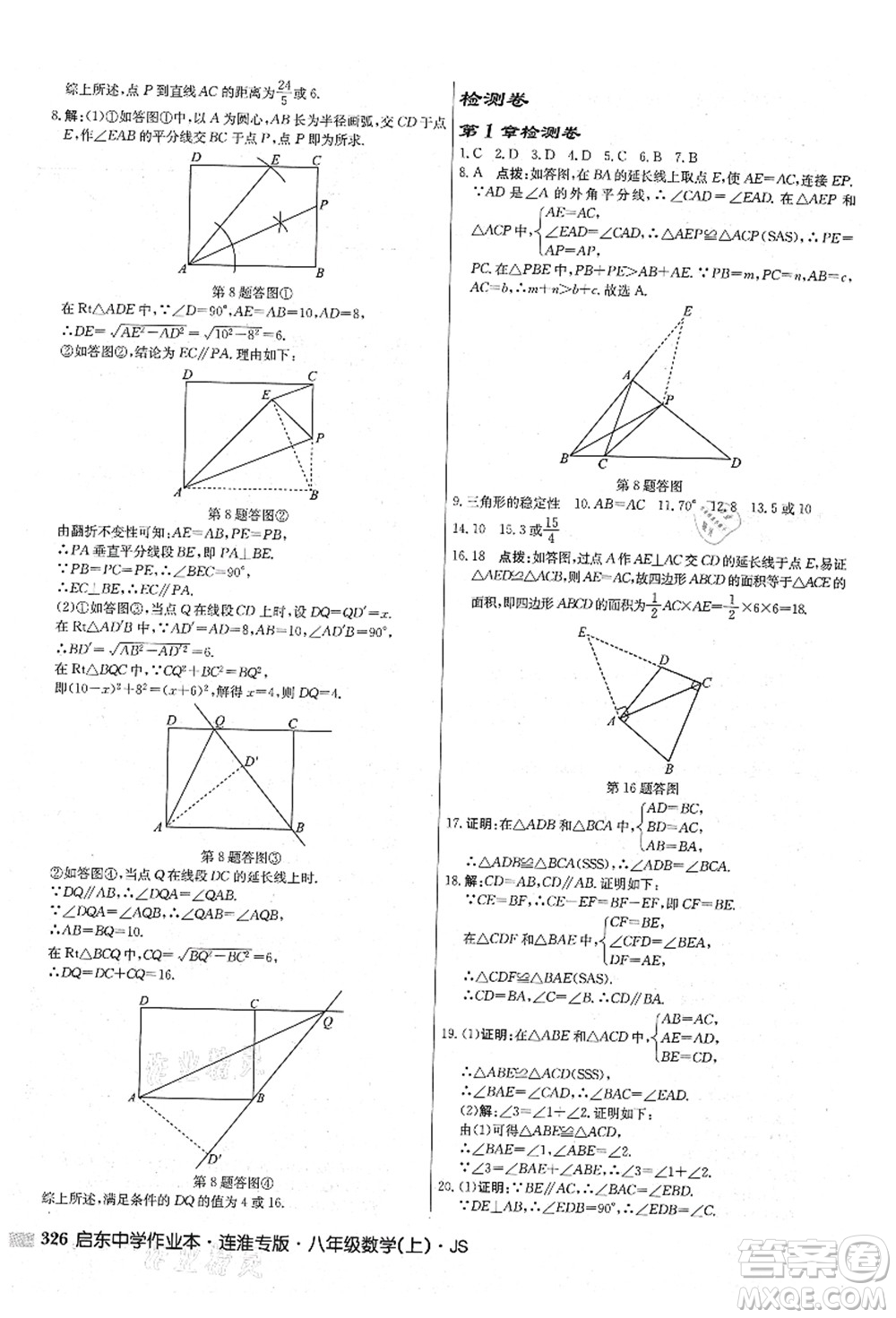 龍門書局2021啟東中學(xué)作業(yè)本八年級數(shù)學(xué)上冊JS江蘇版連淮專版答案