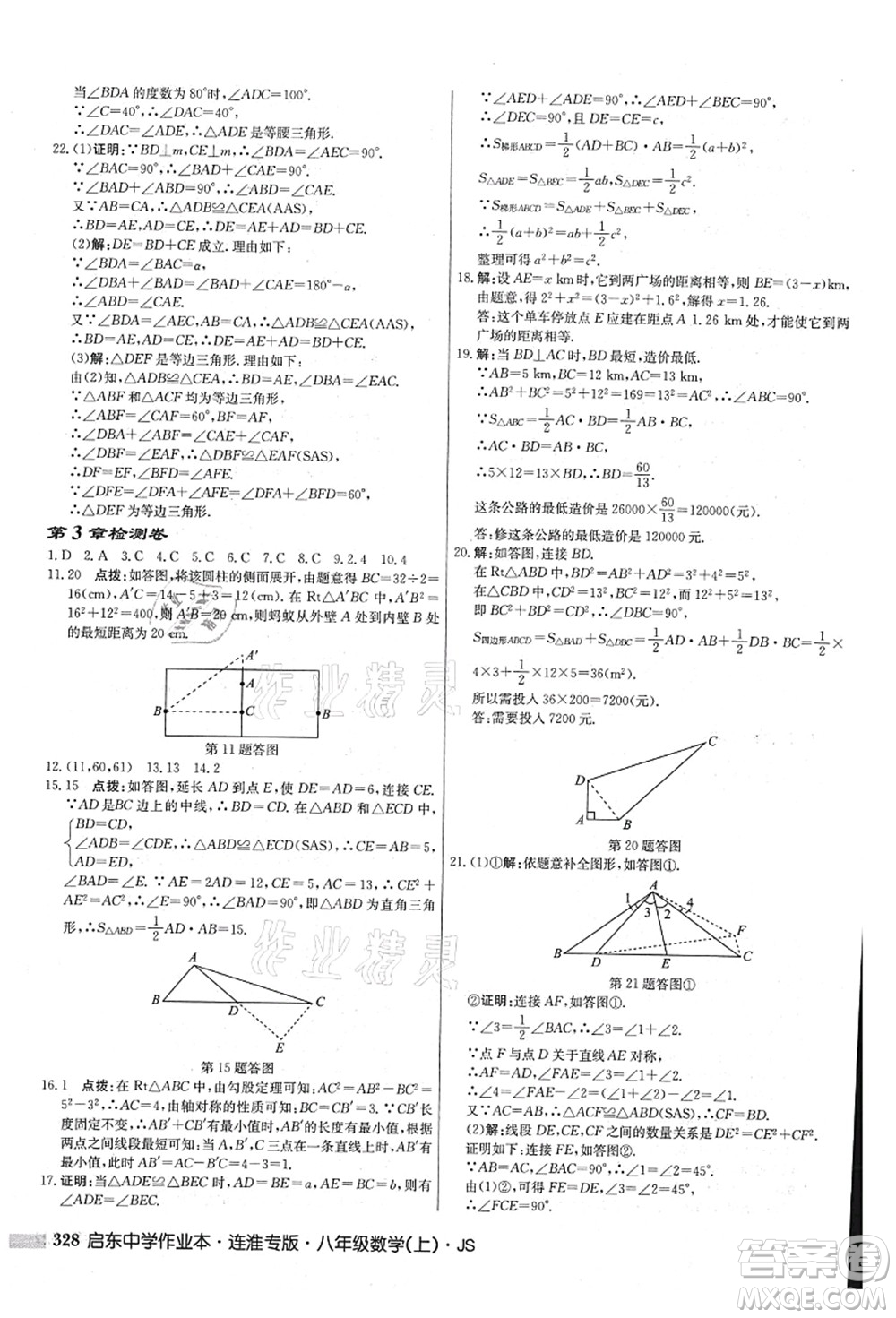 龍門書局2021啟東中學(xué)作業(yè)本八年級數(shù)學(xué)上冊JS江蘇版連淮專版答案