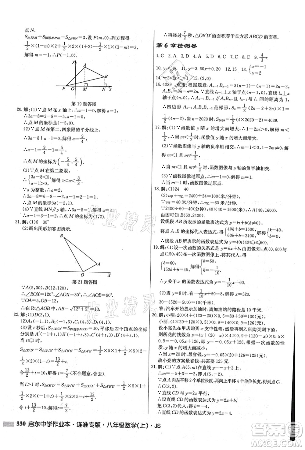 龍門書局2021啟東中學(xué)作業(yè)本八年級數(shù)學(xué)上冊JS江蘇版連淮專版答案