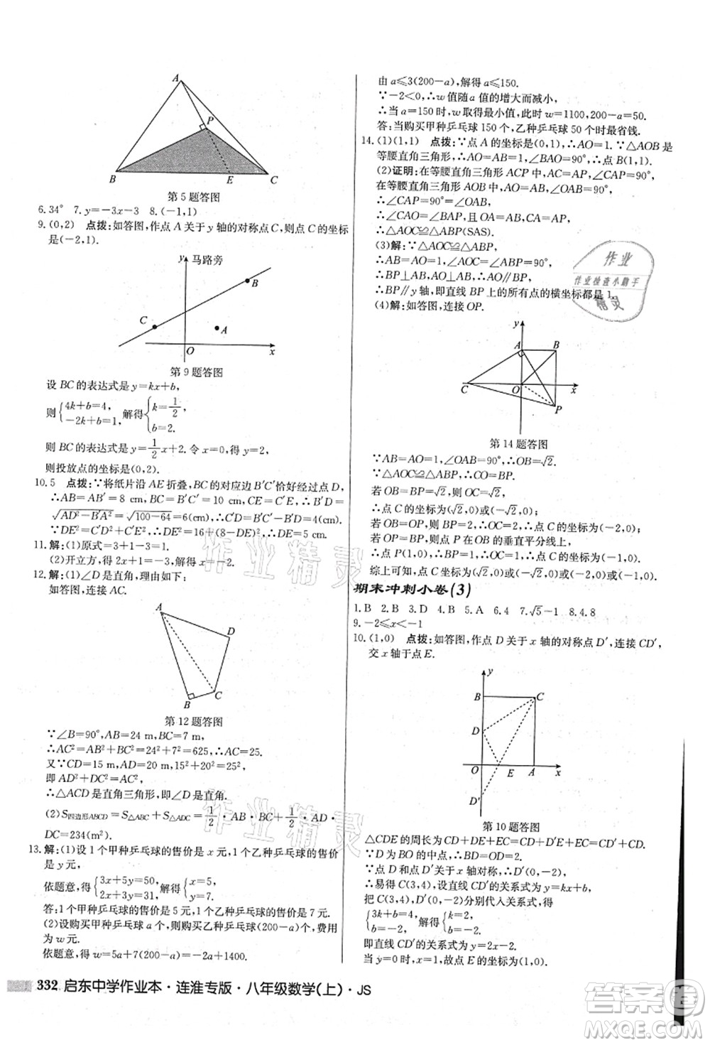 龍門書局2021啟東中學(xué)作業(yè)本八年級數(shù)學(xué)上冊JS江蘇版連淮專版答案