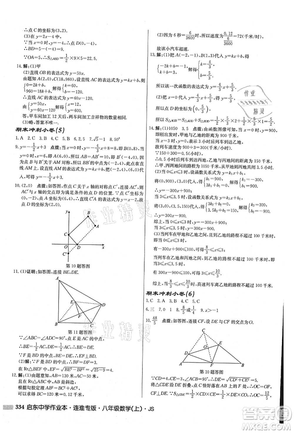 龍門書局2021啟東中學(xué)作業(yè)本八年級數(shù)學(xué)上冊JS江蘇版連淮專版答案