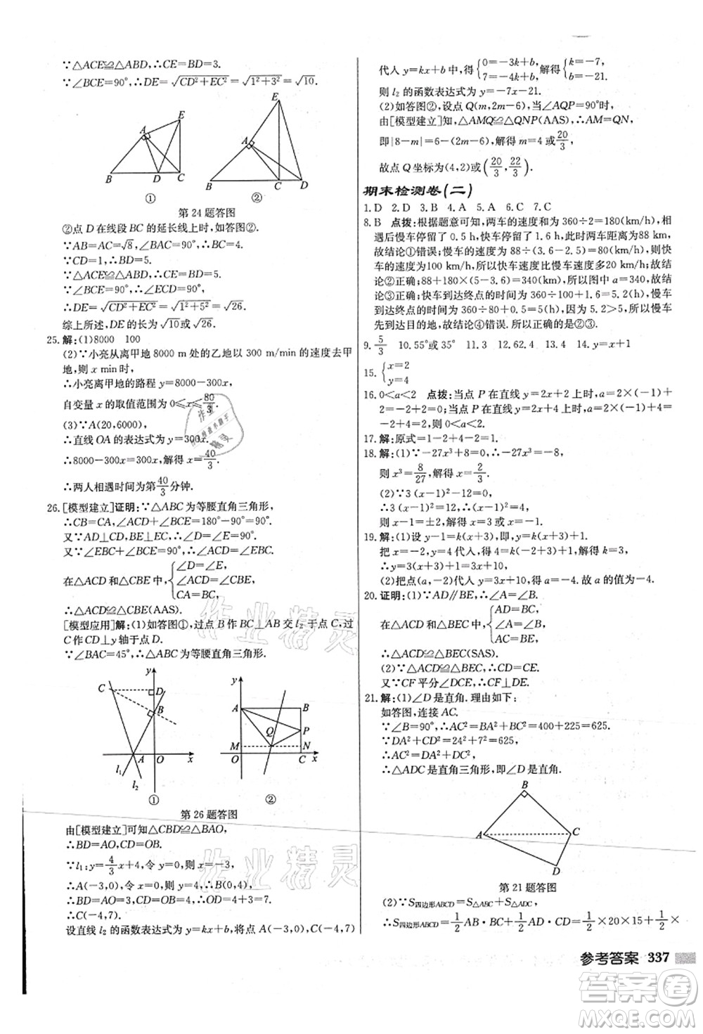 龍門書局2021啟東中學(xué)作業(yè)本八年級數(shù)學(xué)上冊JS江蘇版連淮專版答案