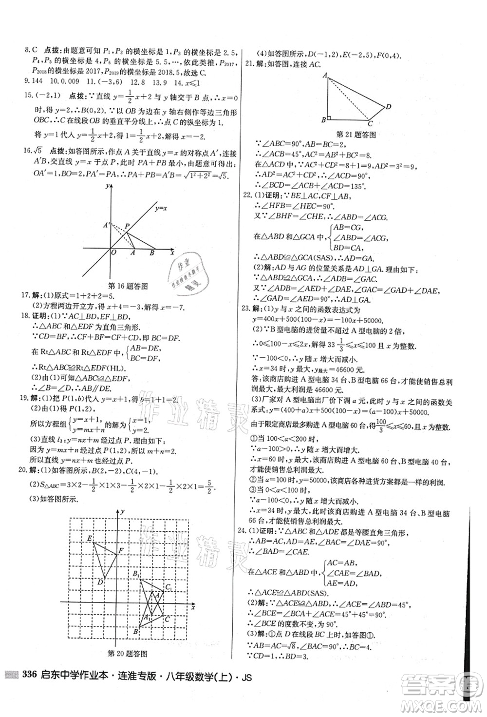 龍門書局2021啟東中學(xué)作業(yè)本八年級數(shù)學(xué)上冊JS江蘇版連淮專版答案