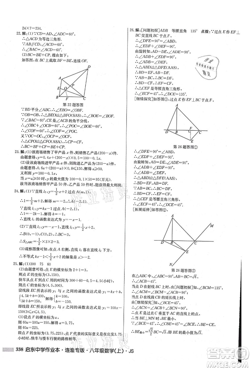 龍門書局2021啟東中學(xué)作業(yè)本八年級數(shù)學(xué)上冊JS江蘇版連淮專版答案