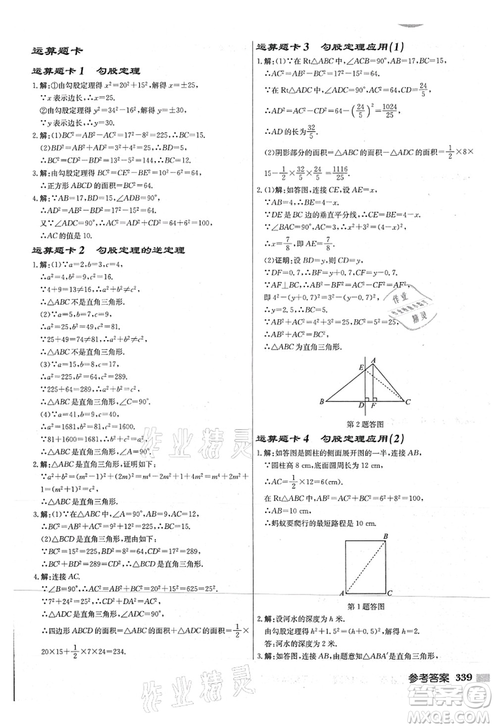 龍門書局2021啟東中學(xué)作業(yè)本八年級數(shù)學(xué)上冊JS江蘇版連淮專版答案