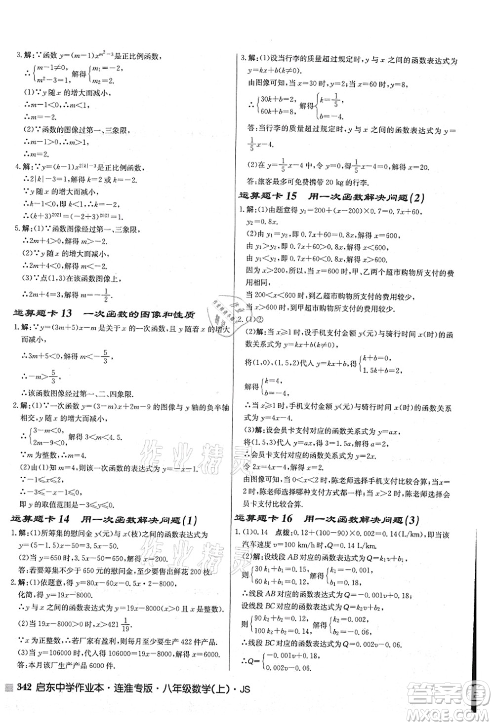 龍門書局2021啟東中學(xué)作業(yè)本八年級數(shù)學(xué)上冊JS江蘇版連淮專版答案