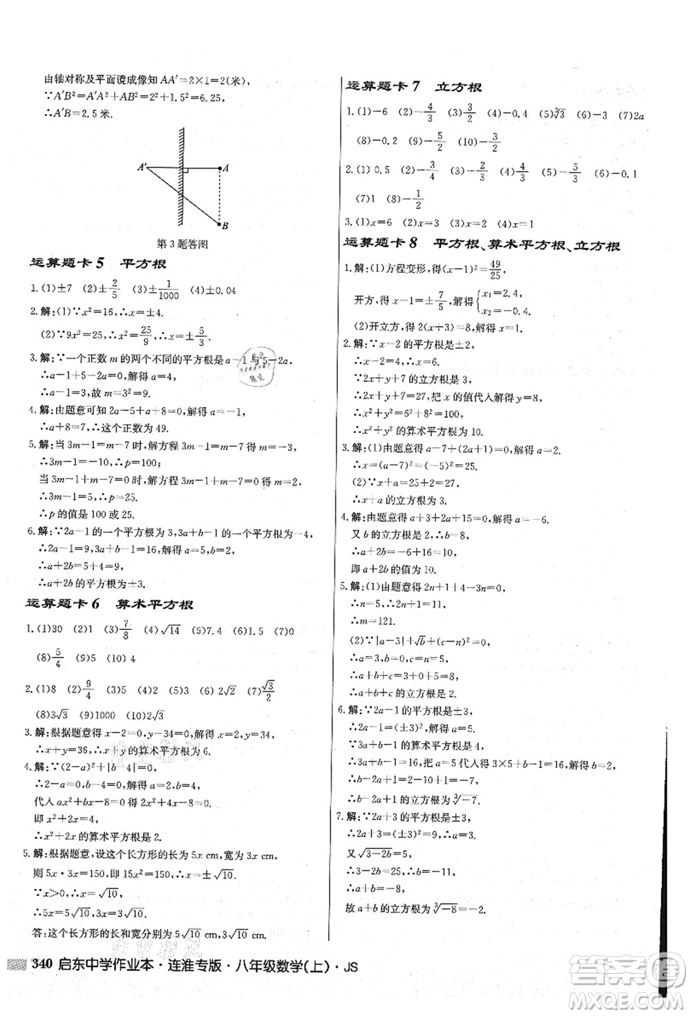 龍門書局2021啟東中學(xué)作業(yè)本八年級數(shù)學(xué)上冊JS江蘇版連淮專版答案