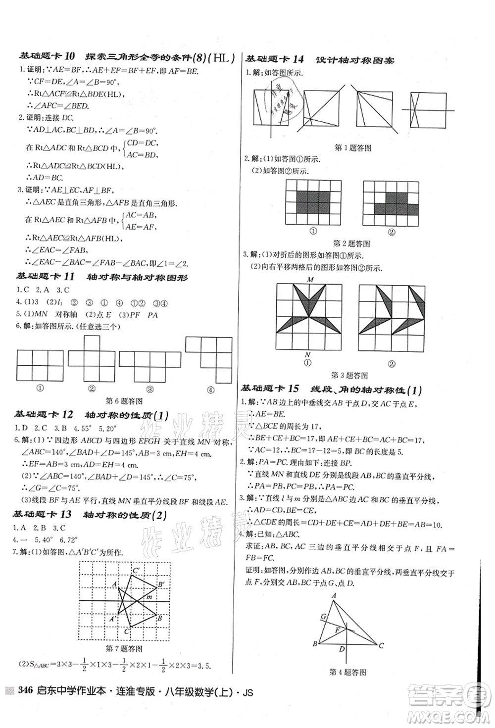 龍門書局2021啟東中學(xué)作業(yè)本八年級數(shù)學(xué)上冊JS江蘇版連淮專版答案