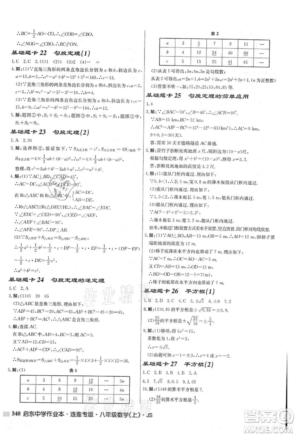 龍門書局2021啟東中學(xué)作業(yè)本八年級數(shù)學(xué)上冊JS江蘇版連淮專版答案