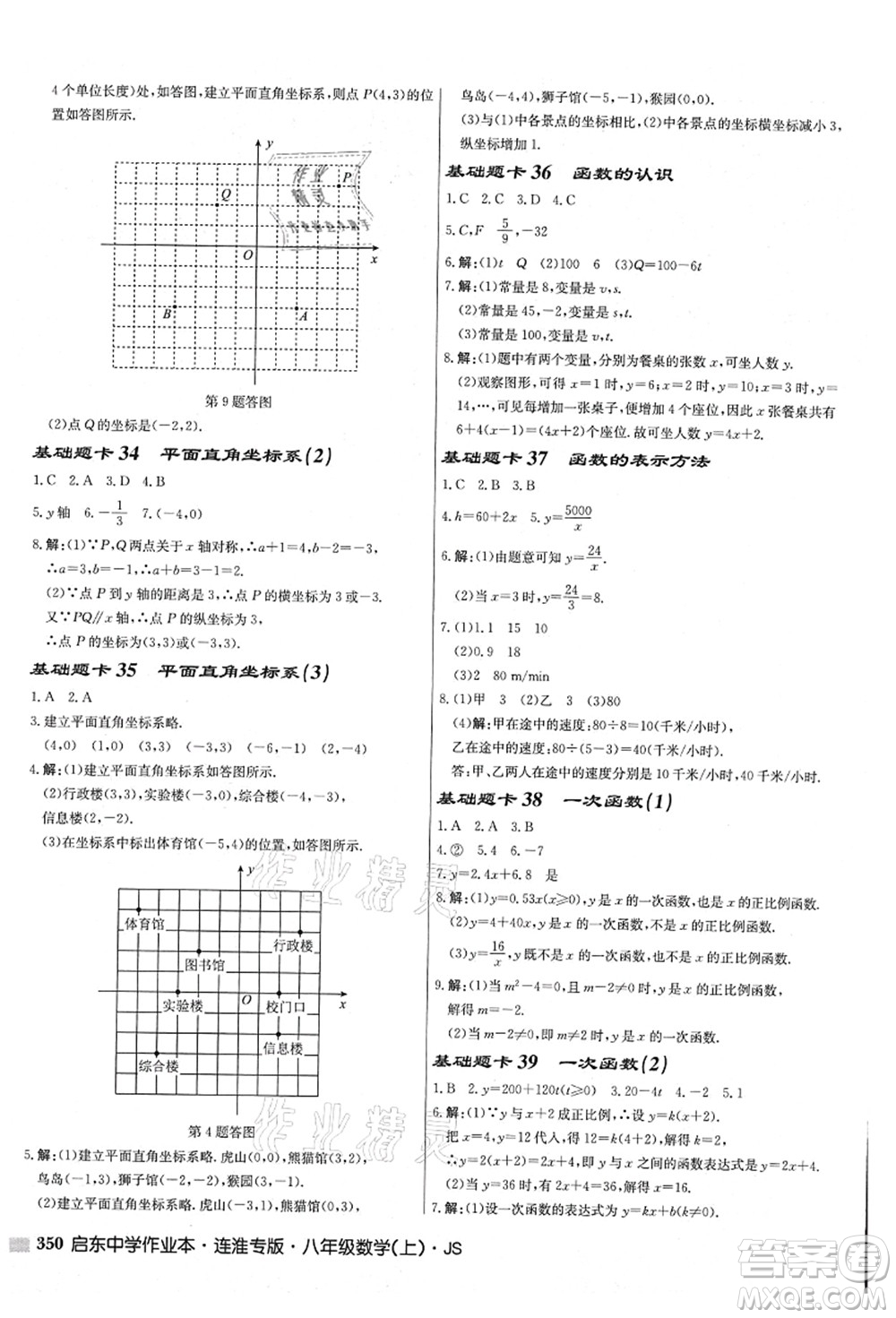 龍門書局2021啟東中學(xué)作業(yè)本八年級數(shù)學(xué)上冊JS江蘇版連淮專版答案