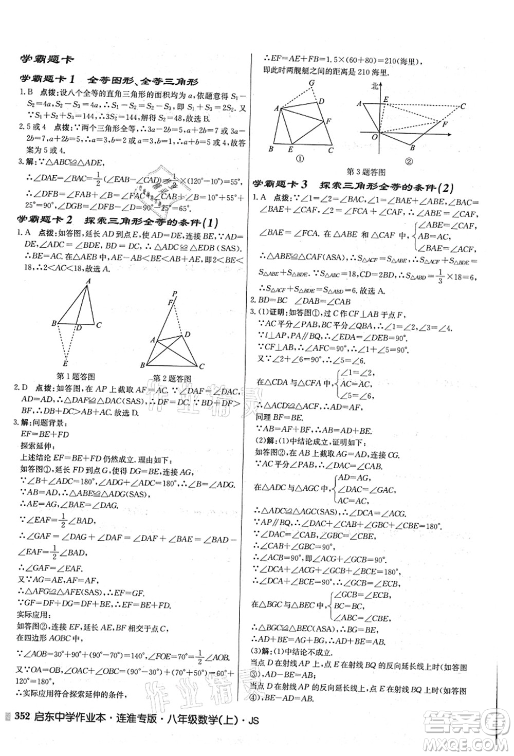 龍門書局2021啟東中學(xué)作業(yè)本八年級數(shù)學(xué)上冊JS江蘇版連淮專版答案