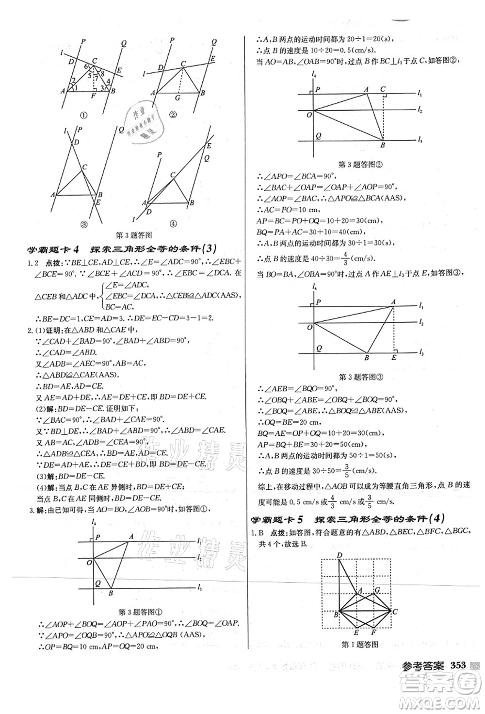 龍門書局2021啟東中學(xué)作業(yè)本八年級數(shù)學(xué)上冊JS江蘇版連淮專版答案