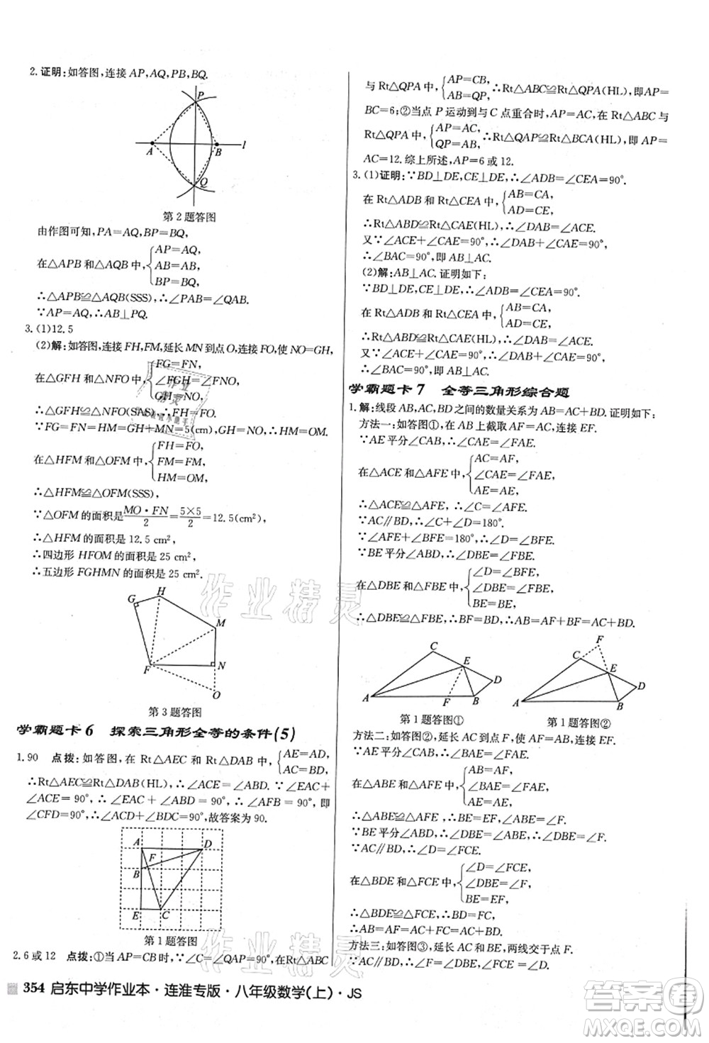 龍門書局2021啟東中學(xué)作業(yè)本八年級數(shù)學(xué)上冊JS江蘇版連淮專版答案